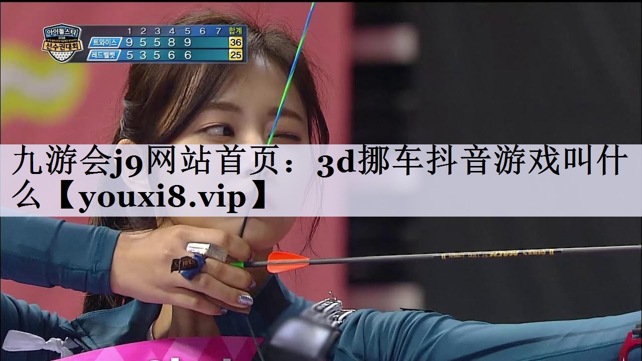 3d挪车抖音游戏叫什么