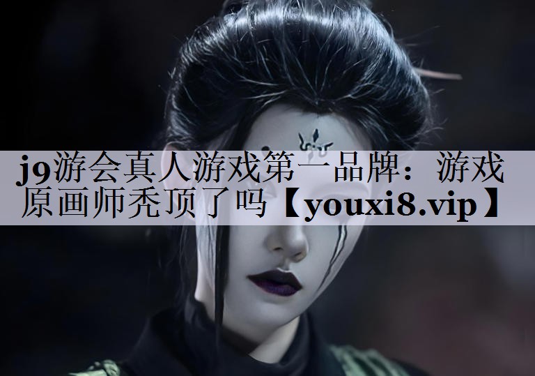 游戏原画师秃顶了吗