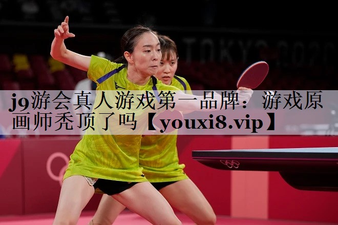 游戏原画师秃顶了吗
