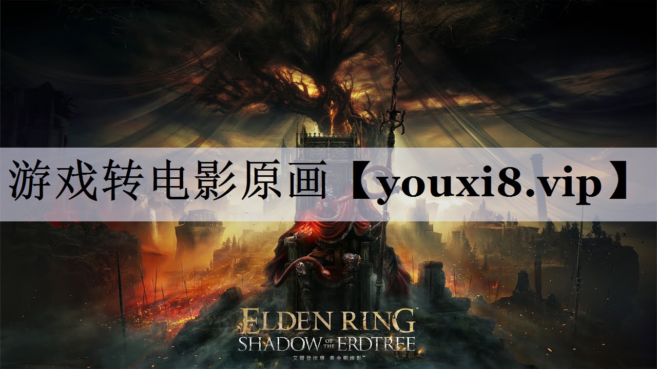 游戏转电影原画