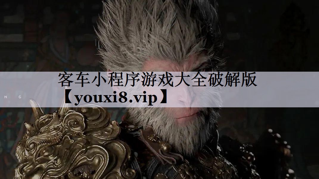 客车小程序游戏大全破解版