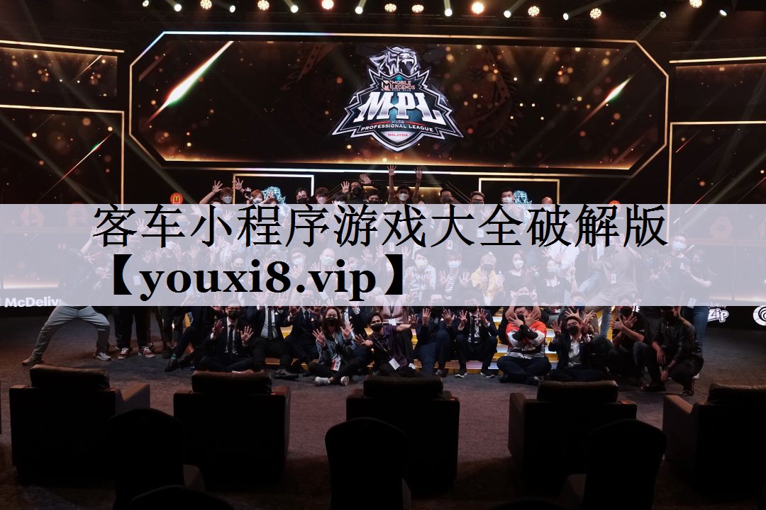 客车小程序游戏大全破解版
