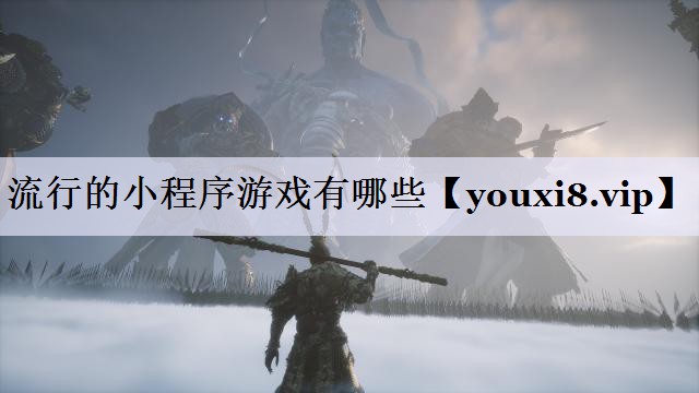 流行的小程序游戏有哪些