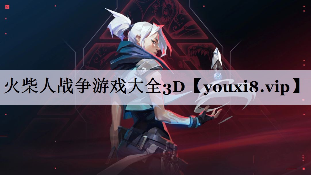 火柴人战争游戏大全3D