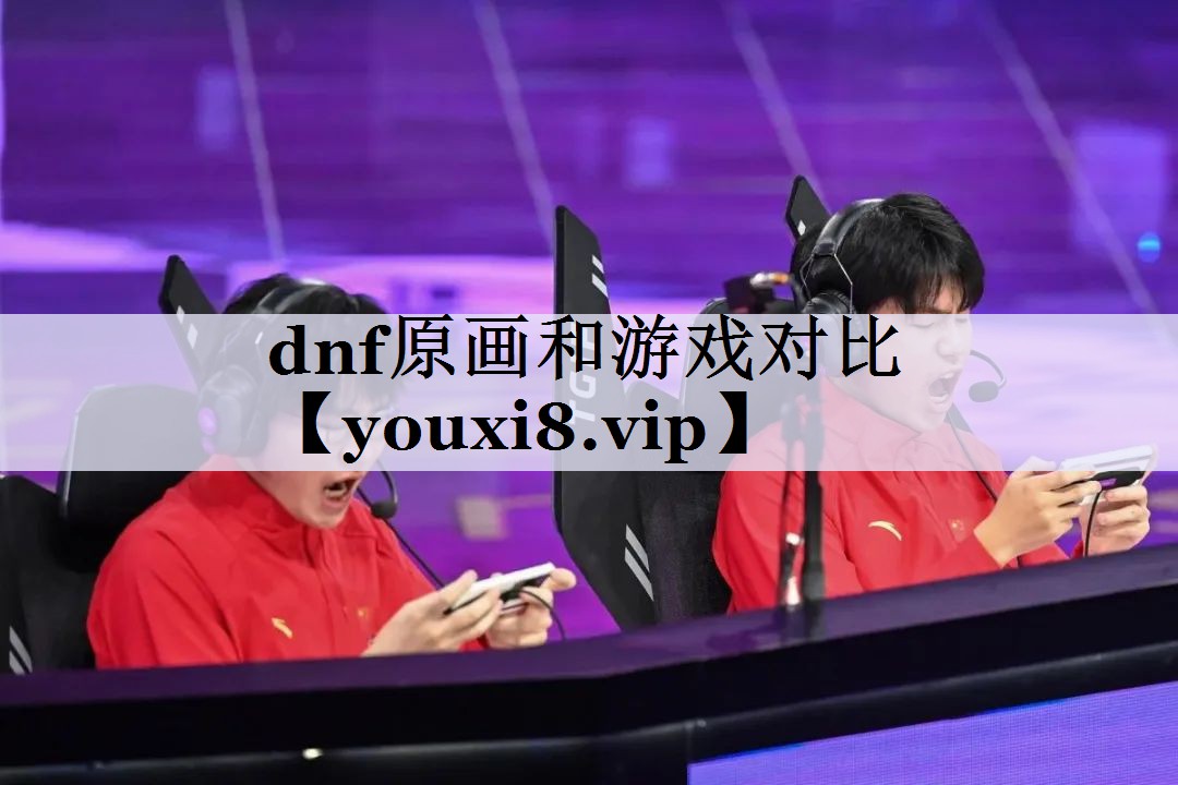 dnf原画和游戏对比