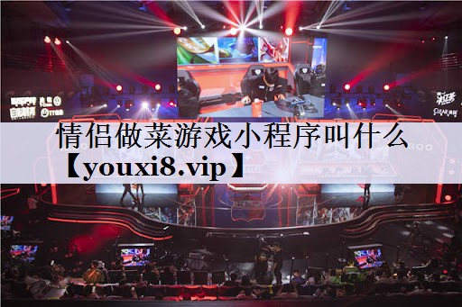 情侣做菜游戏小程序叫什么