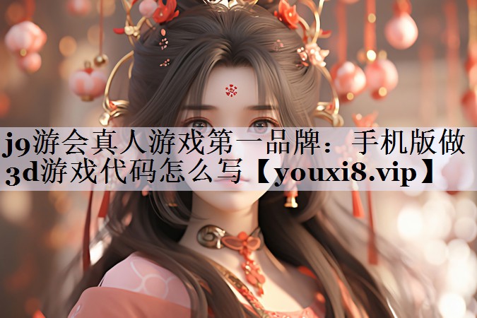 手机版做3d游戏代码怎么写