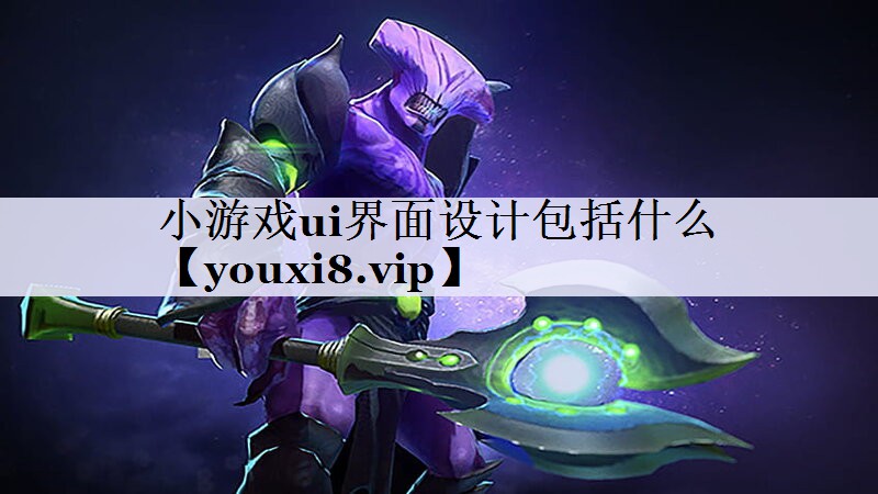 小游戏ui界面设计包括什么