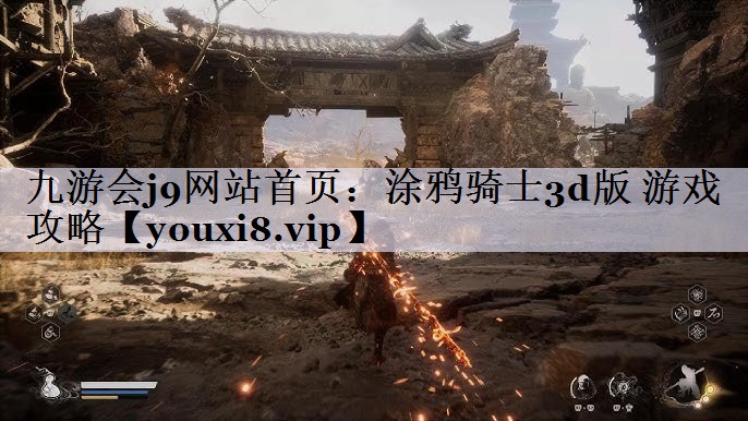 涂鸦骑士3d版 游戏攻略 涂鸦骑士3d版 游戏攻略