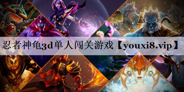 忍者神龟3d单人闯关游戏