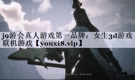 女生3d游戏联机游戏