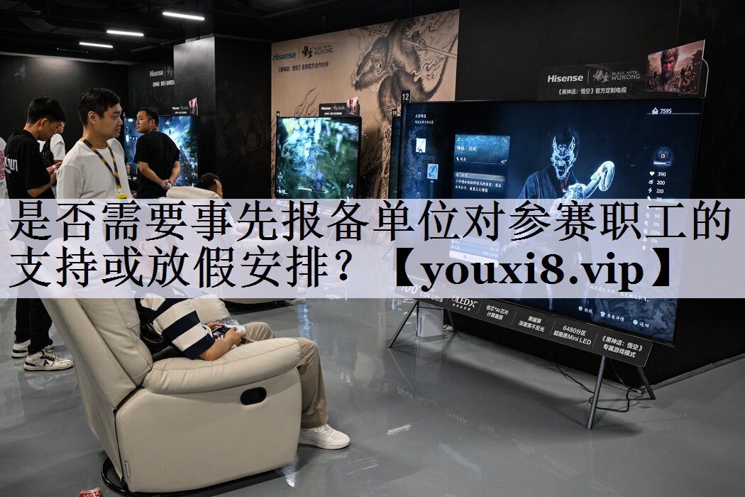 是否需要事先报备单位对参赛职工的支持或放假安排？