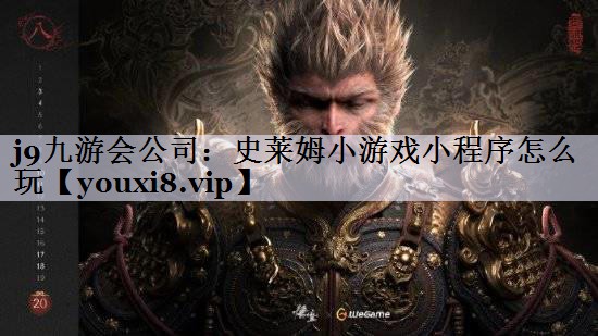 史莱姆小游戏小程序怎么玩