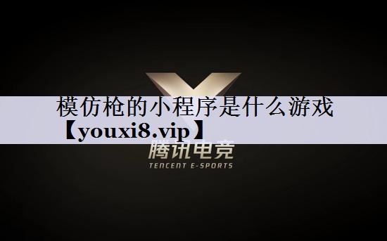 模仿枪的小程序是什么游戏