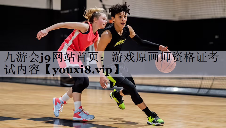 游戏原画师资格证考试内容