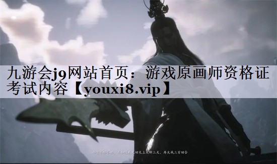 游戏原画师资格证考试内容