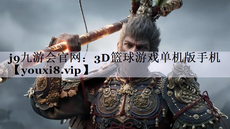 3D篮球游戏单机版手机