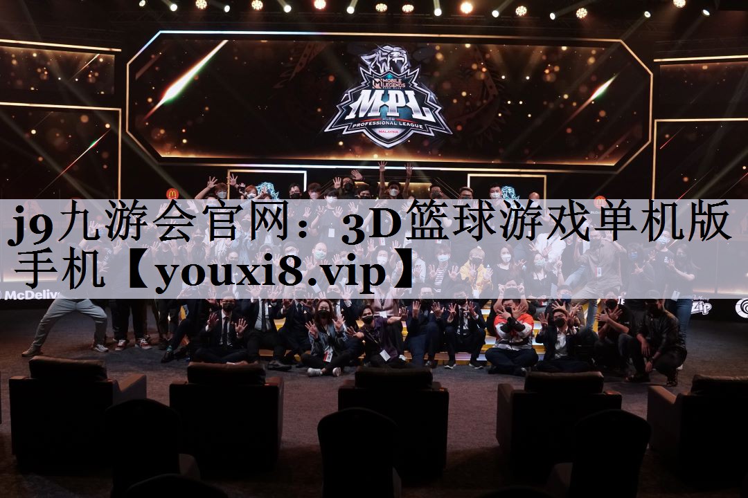 3D篮球游戏单机版手机
