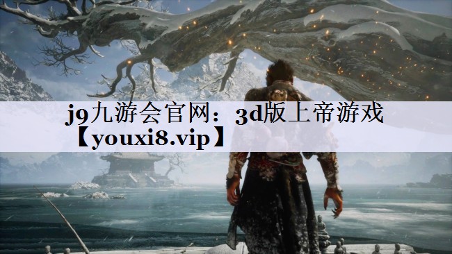 3d版上帝游戏