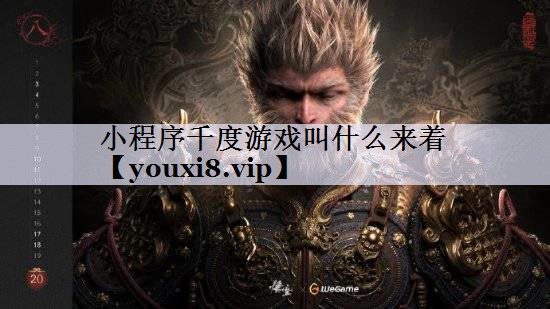 小程序千度游戏叫什么来着