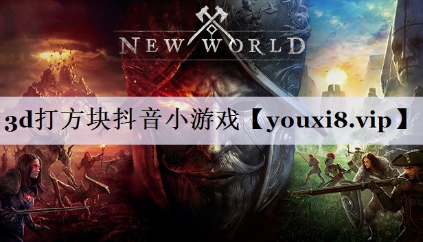3d打方块抖音小游戏