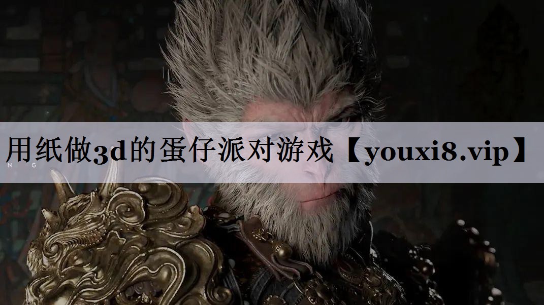 用纸做3d的蛋仔派对游戏