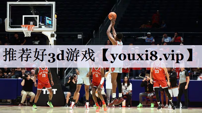 推荐好3d游戏