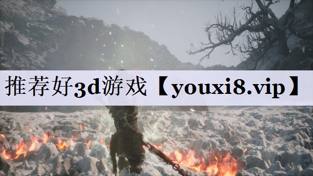 推荐好3d游戏