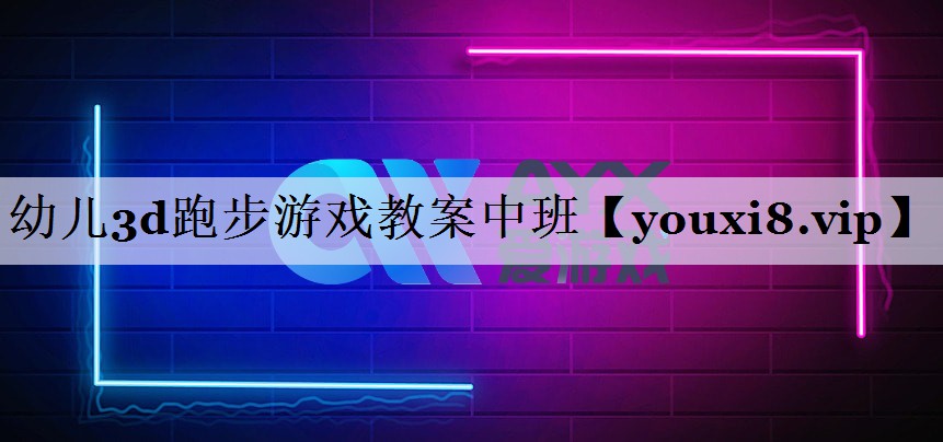 幼儿3d跑步游戏教案中班