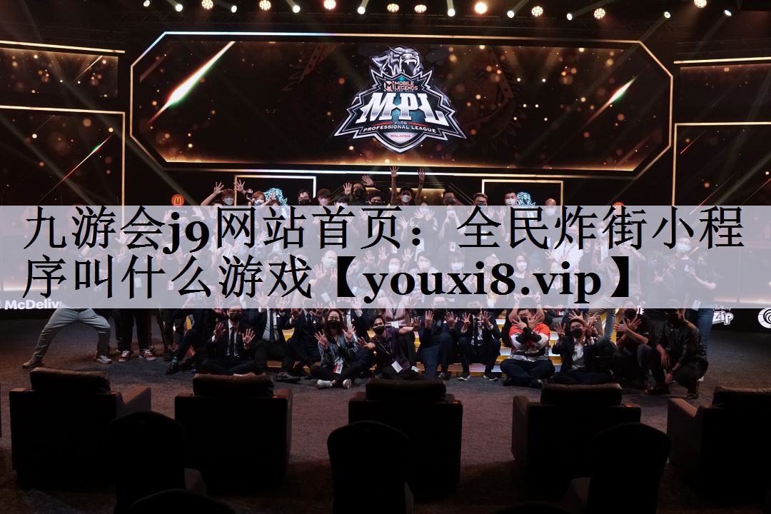 全民炸街小程序叫什么游戏