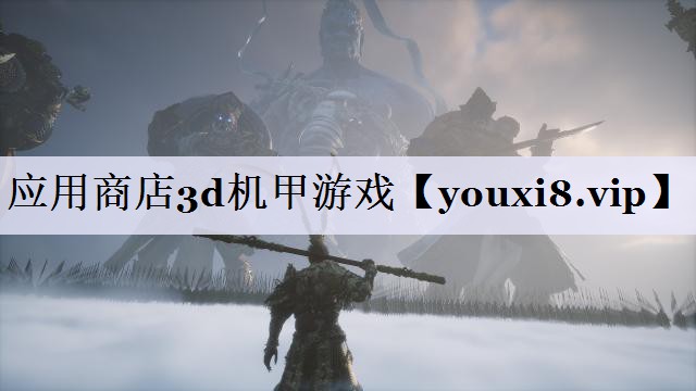 应用商店3d机甲游戏 应用商店3d机甲游戏