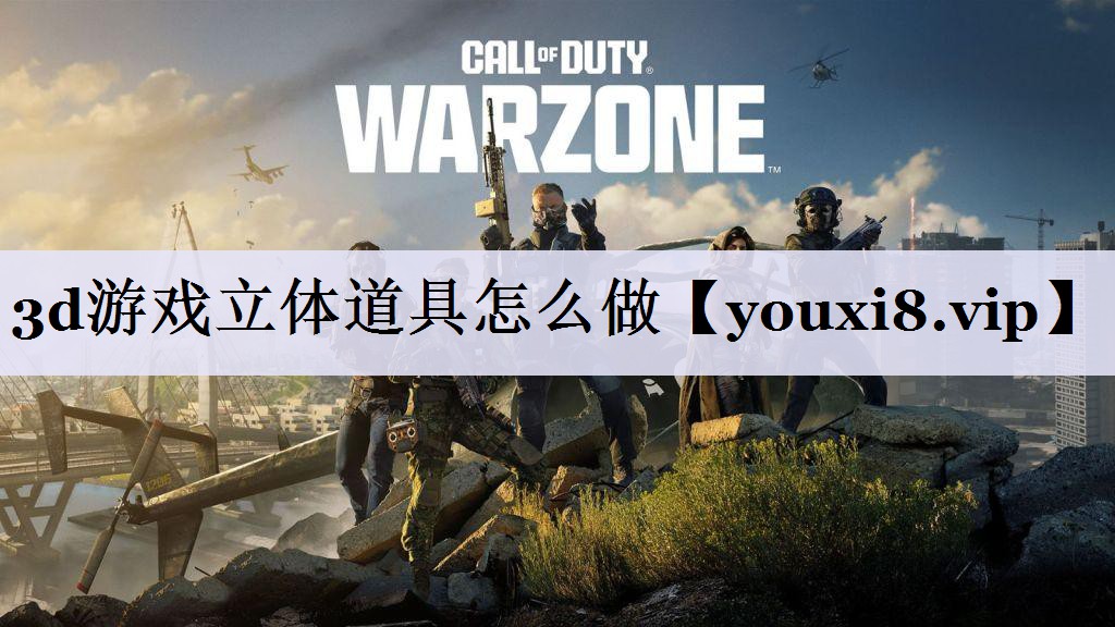 3d游戏立体道具怎么做