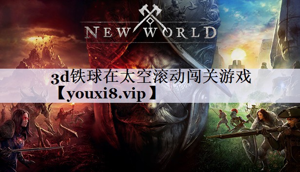 3d铁球在太空滚动闯关游戏