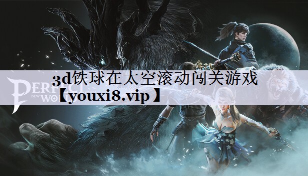 3d铁球在太空滚动闯关游戏