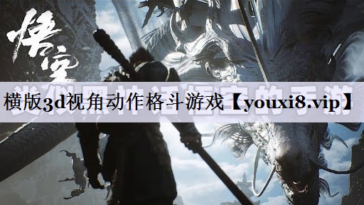 横版3d视角动作格斗游戏