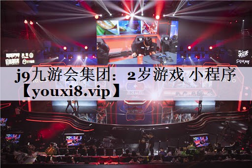 2岁游戏 小程序