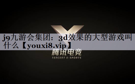 3d效果的大型游戏叫什么