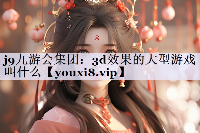 3d效果的大型游戏叫什么