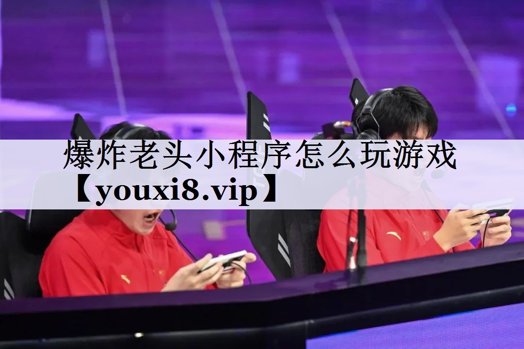 爆炸老头小程序怎么玩游戏