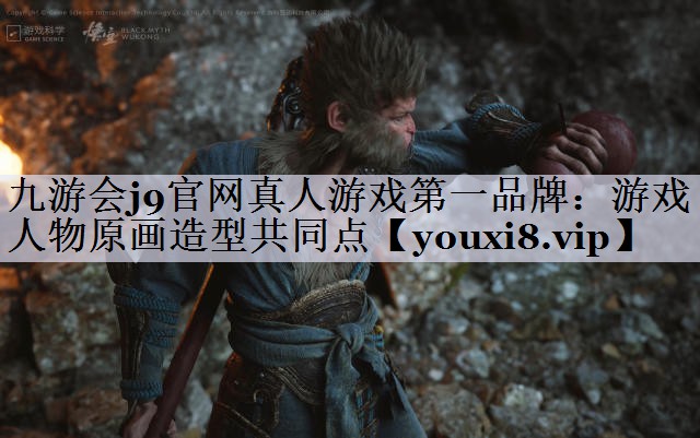 游戏人物原画造型共同点