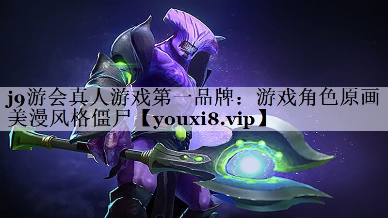 游戏角色原画美漫风格僵尸