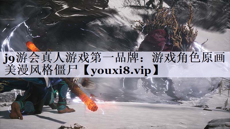 游戏角色原画美漫风格僵尸