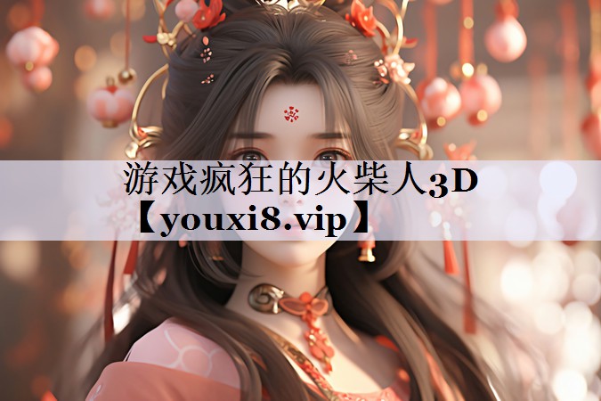 游戏疯狂的火柴人3D