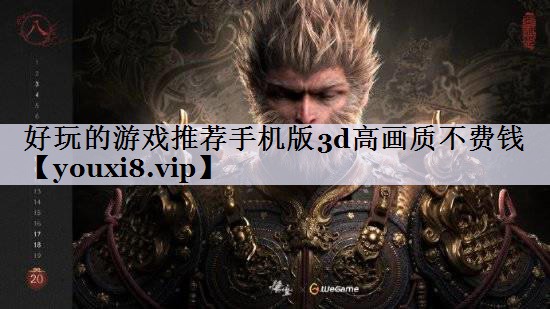 好玩的游戏推荐手机版3d高画质不费钱