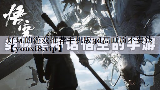 好玩的游戏推荐手机版3d高画质不费钱