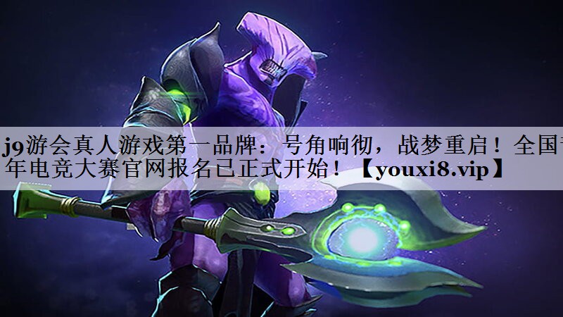 号角响彻，战梦重启！全国青年电竞大赛官网报名已正式开始！