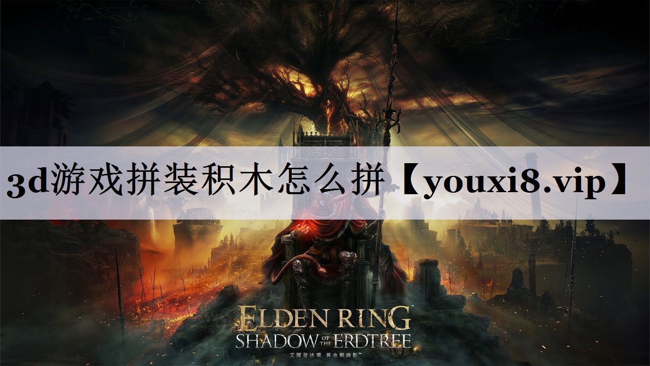 3d游戏拼装积木怎么拼