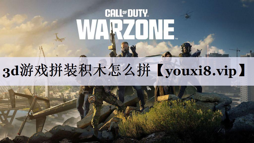 3d游戏拼装积木怎么拼