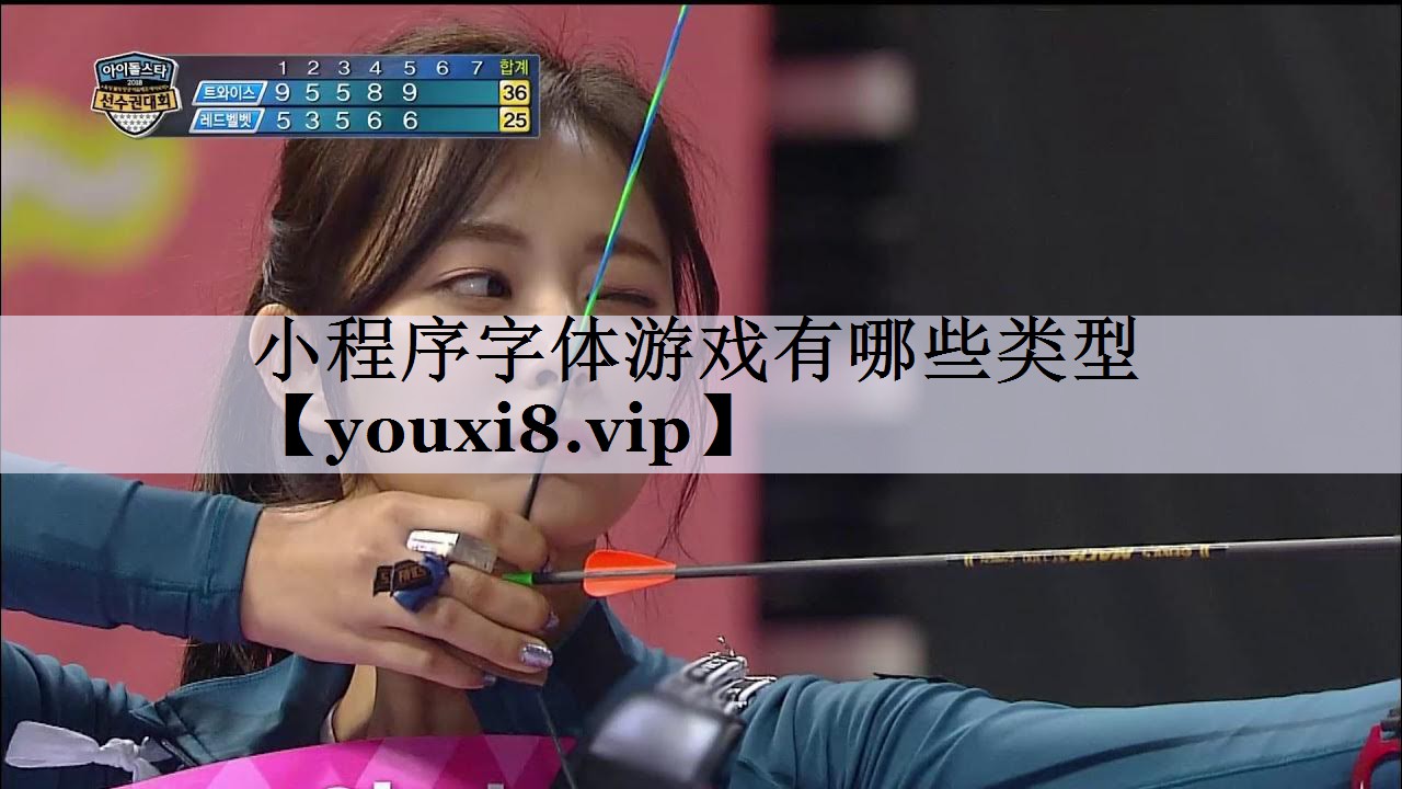 小程序字体游戏有哪些类型