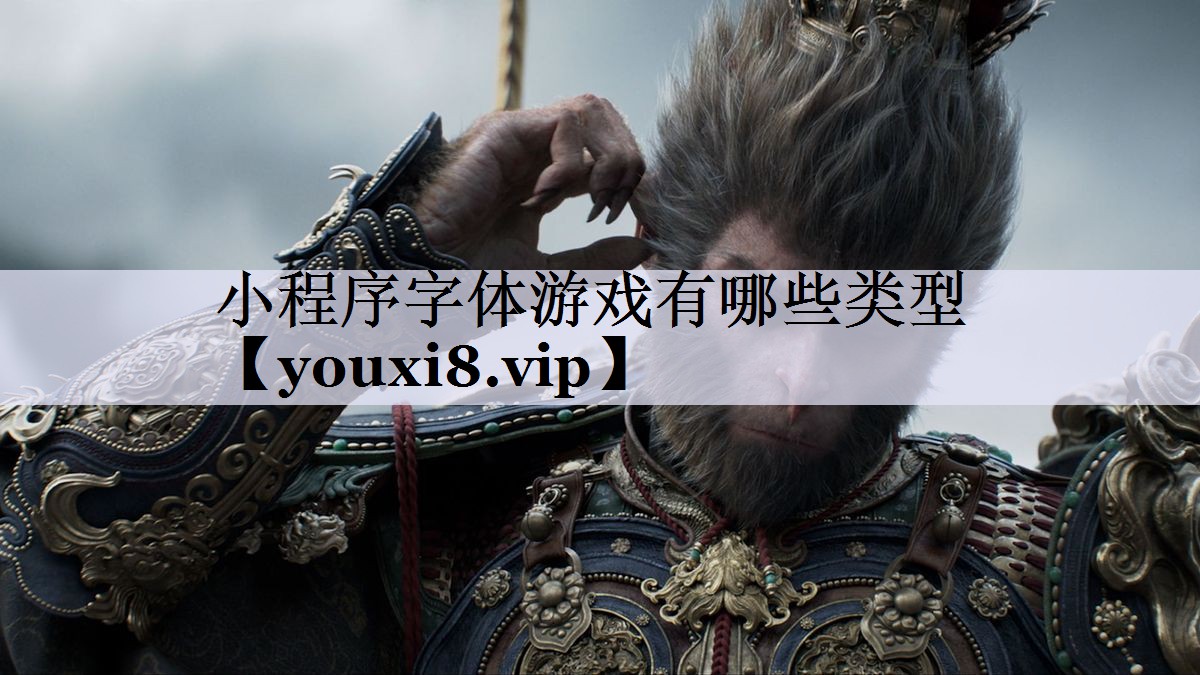 小程序字体游戏有哪些类型